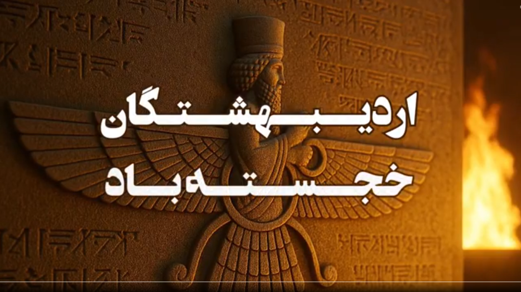 اردیبهشتگان خجسته باد!