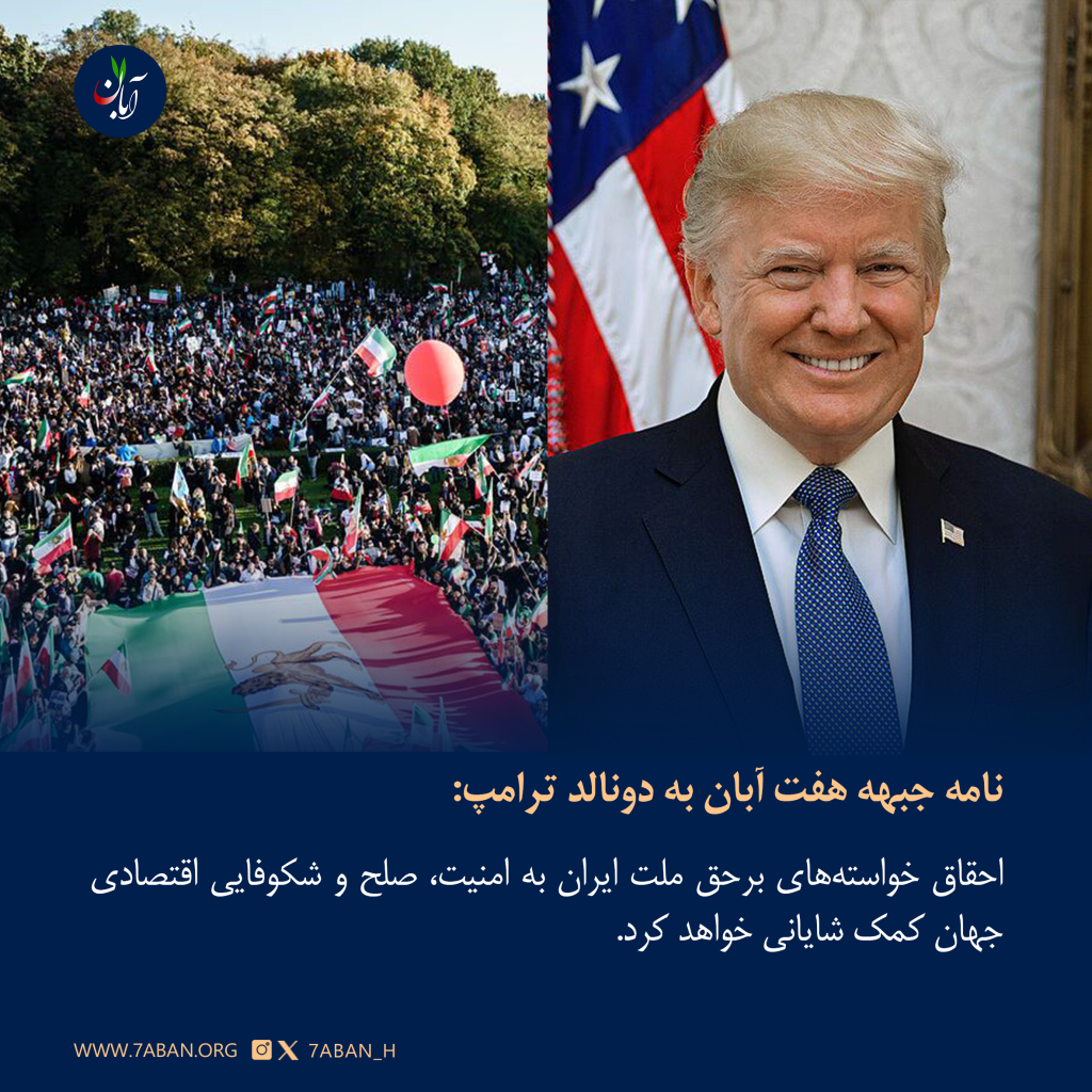 نامه جبهه هفت آبان به پرزیدنت ترامپ